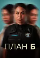 План Б смотреть онлайн сериал 1-2 сезон