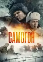 Самогон смотреть онлайн сериал 1 сезон