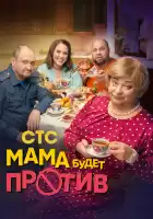 Мама будет против смотреть онлайн сериал 1 сезон