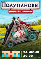 Полупановы смотреть онлайн сериал 1 сезон